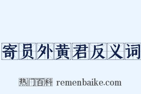 寄员外黄君反义词是什么意思的图片